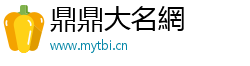 鼎鼎大名網